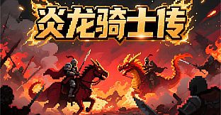 炎龙骑士传