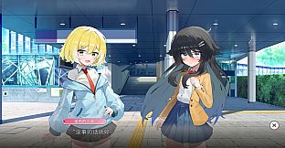 关于我被学姐捡回家当女友这件事