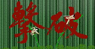 Bam Boom Blade 竹個擊破