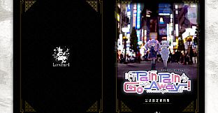 『Pain Pain Go Away!』公式設定資料集