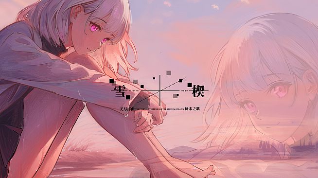 雪楔——无尽序曲与终末之歌