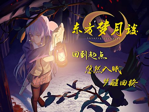 东方梦月谈~Lunatic Dreaming
