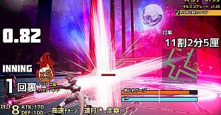 実録パワフル野球拳スラッガー山田