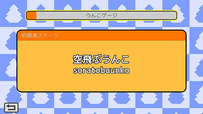 うんこタイピング