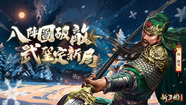 新三國 漢室復興