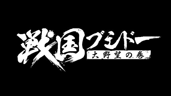 戦国ブシドー〜大野望の巻〜
