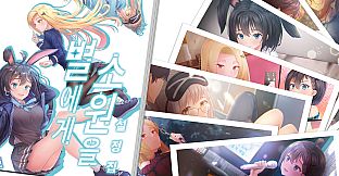 별에게 소원을 / Digital Work (월페이퍼, 스탠딩 CG, 이모티콘) + 설정집