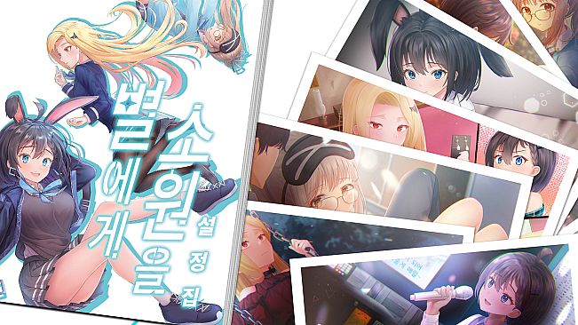 별에게 소원을 / Digital Work (월페이퍼, 스탠딩 CG, 이모티콘) + 설정집