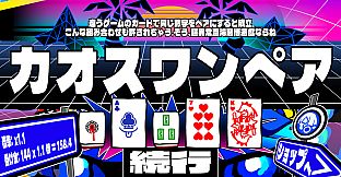 三位一体！超異常混沌賭博遊戯～アルティメットカオスギャンブルバトル～