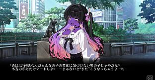 今日も変だね彼女ちゃん