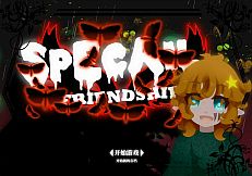 独特的友谊 - Special Friendship