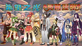 希望之光1：灵菌涅槃