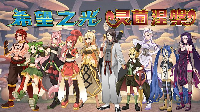 希望之光1：灵菌涅槃