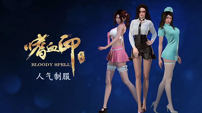 嗜血印 Bloody Spell DLC 人气制服系列