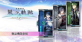The Legend of Heroes: Kai no Kiseki -Farewell, O Zemuria- Xipha Cover Set