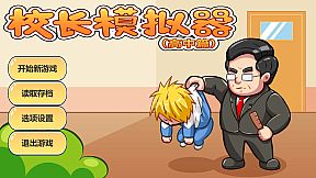校长模拟器