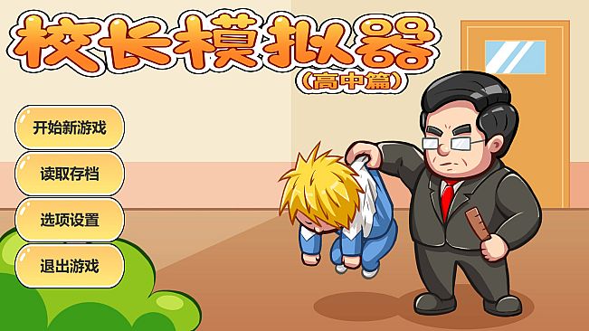 校长模拟器
