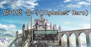 Alphabet Hero(알파벳 용사)