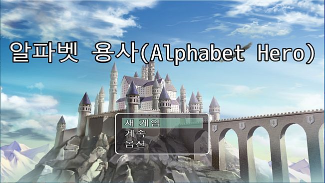 Alphabet Hero(알파벳 용사)