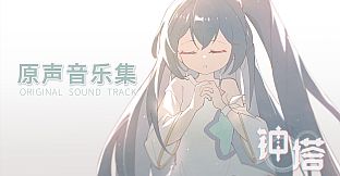 钟塔 - 原声音乐集