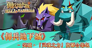 《佣兵地下城》 - 突破·『灵魂之力』资源合集包