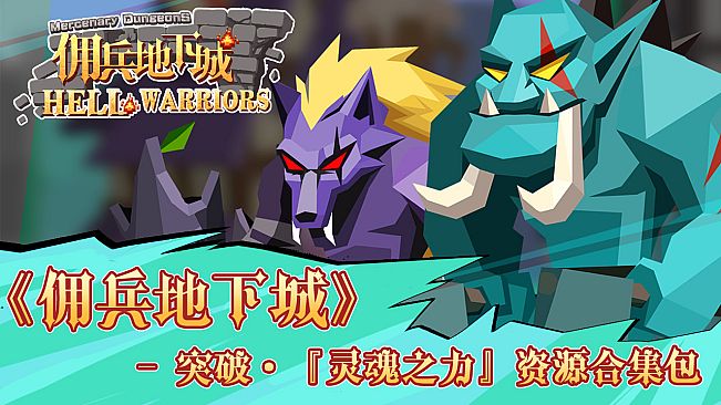 《佣兵地下城》 - 突破·『灵魂之力』资源合集包