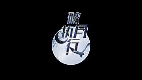 破月执行-The Broken Moon
