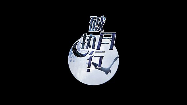 破月执行-The Broken Moon