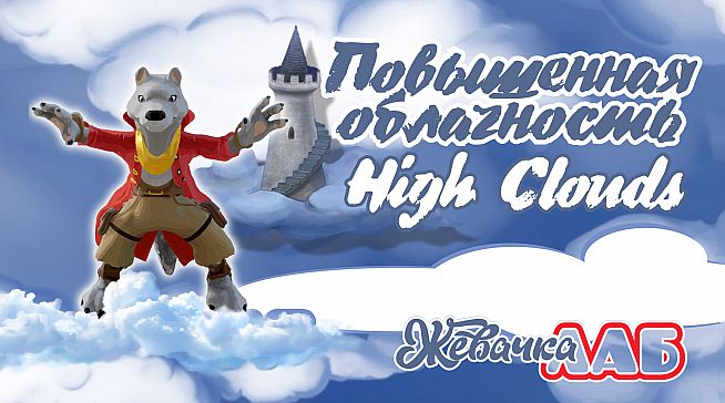 Повышенная Облачность - High Clouds