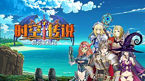 时空传说：佣兵王战记