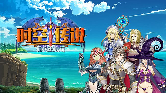 时空传说：佣兵王战记