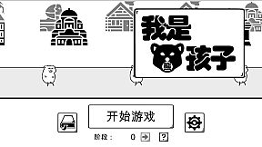 我是熊孩子