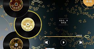 第五件遗留物全音乐包