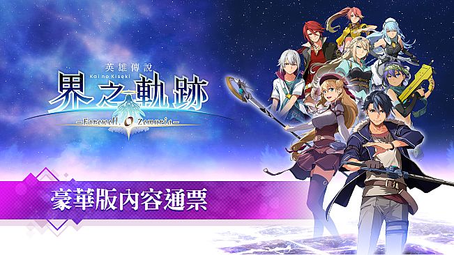 The Legend of Heroes: Kai no Kiseki -Farewell, O Zemuria- Premier Pass