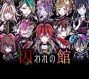囚われの館