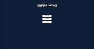 价值投资者：50年生涯