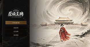崇祯直聘：明末官场沉浮模拟器