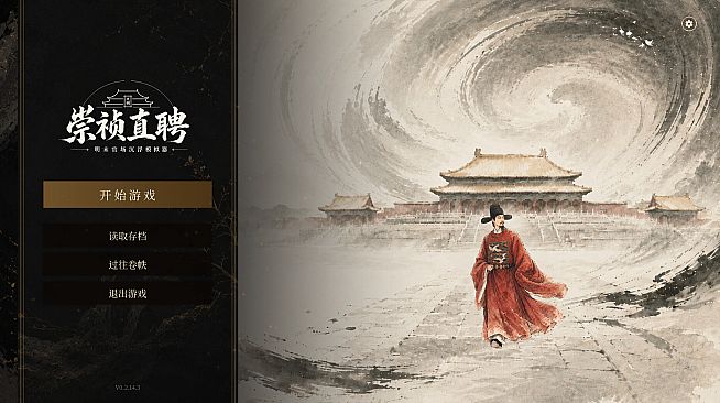 崇祯直聘：明末官场沉浮模拟器