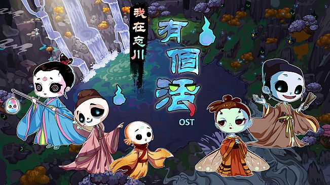 《我在忘川有個活》原聲帶