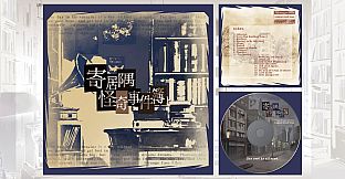 「寄居隅怪奇事件簿」原声音乐音轨