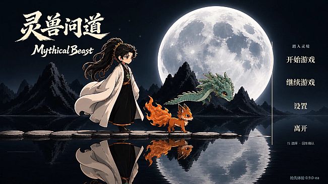 灵兽问道-MythicalBeast