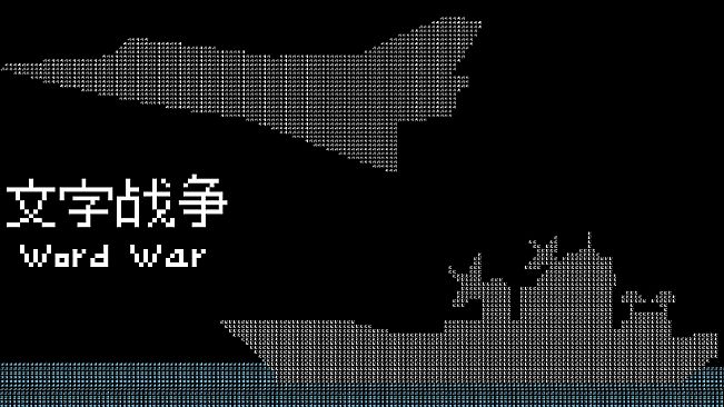 文字战争