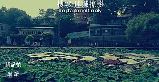 搜索·迷城掠影/The phantom of the city