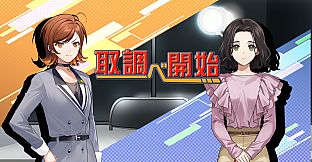 サスペクツルーム -警視庁門前署取調班-