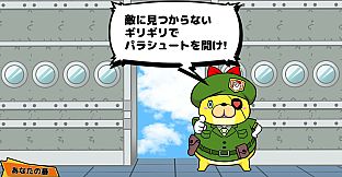 ビビッター　追加ミニゲーム「潜入！パラシュート！」