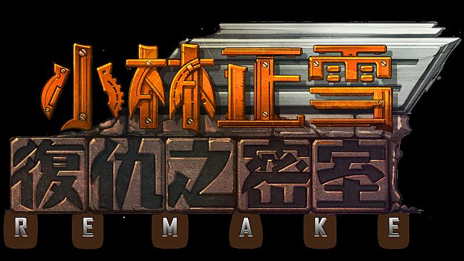 小林正雪復仇之密室重制版 Cheney Wood The Ultimate Revenge