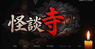 怪談寺