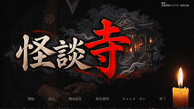 怪談寺