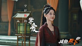 咸鱼殿下 / My journey