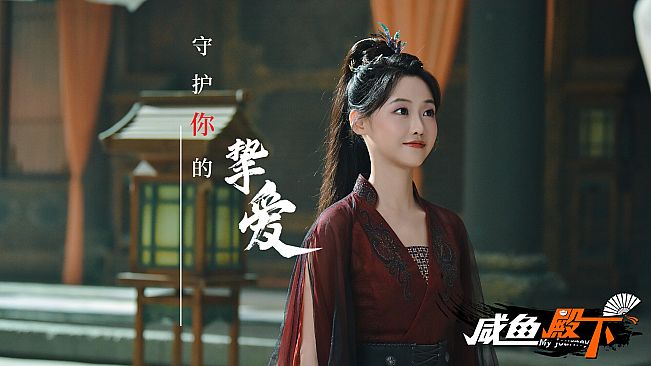 咸鱼殿下 / My journey